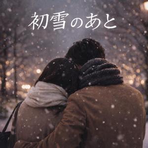 初雪のあと (After the First Snow)