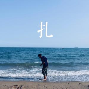 南京的夜里 风子