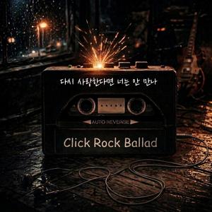 다시 사랑한다면 너는 안 만나