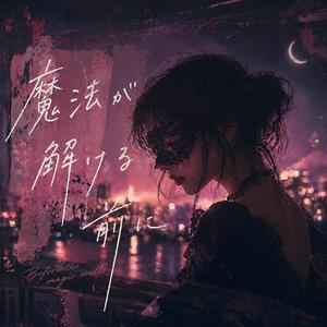 魔法が解ける前に