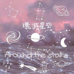 环游星空