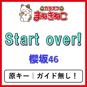 Start over!（カラオケ）[櫻坂46]