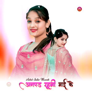 अनपड रहगी माई के