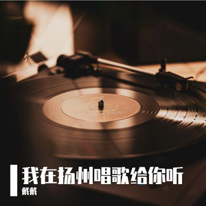 我在扬州唱歌给你听