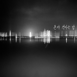 혼자 견디는 밤