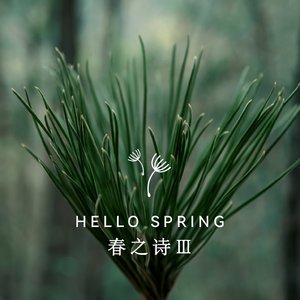 春之诗