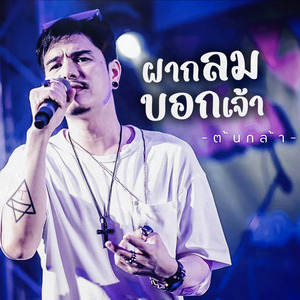 ฝากลมบอกเจ้า