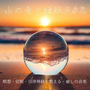 快眠リズム BGM (波音ver)