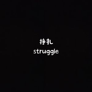 Struggle.[prod.Yn1Jasper]