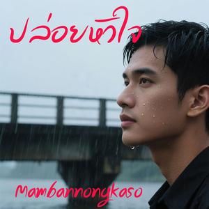 ปล่อยหัวใจ