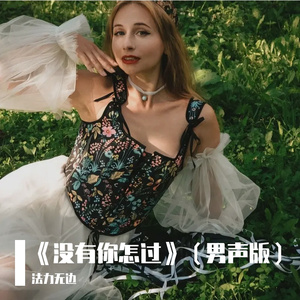 《没有你怎过》（男声版）