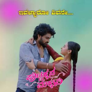 ಇವಳ್ಯಾರೋ ಶಿವನೇ