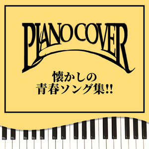 プリーズ・ミスター・ポストマン (Piano Cover)