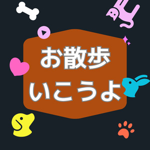 お散歩いこうよ