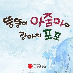 뚱뚱이 아줌마와 강아지 포포 2부