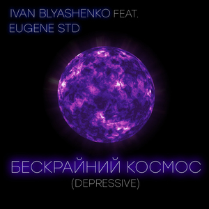 Бескрайний космос (Depressive) (feat. Eugene Std)