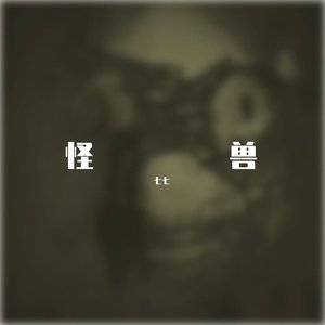 怪兽.......在追我.....