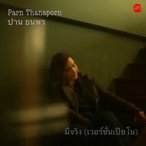 มีจริง (เวอร์ชั่นเปียโน)