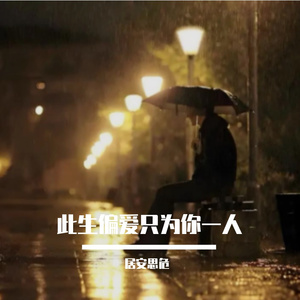 此生偏爱只为你一人