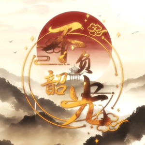 不负韶光粤语版