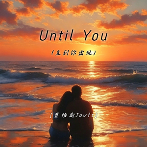 Until You（直到你出现）