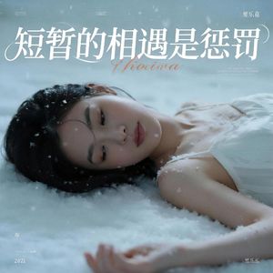 短暂的相遇是惩罚