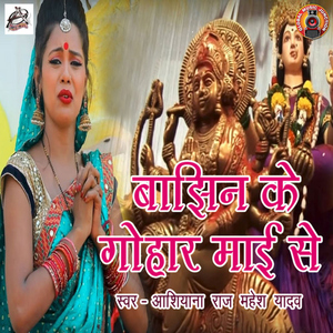 Bhaajin Ke Guhaar Maai Se