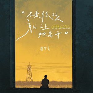 不爱你的人就让她离开