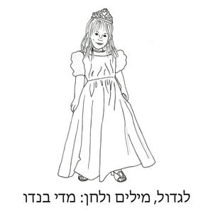 לגדול