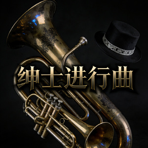 绅士进行曲