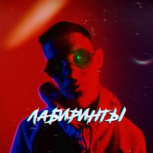 Лабиринты