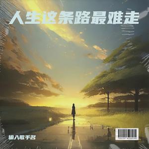 人生这条路最难走