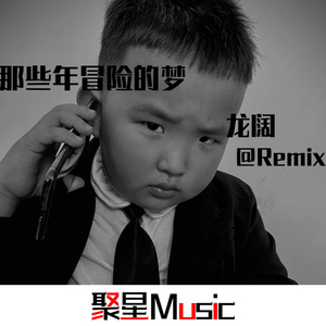 那些很冒险的梦