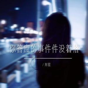 你答应的事件件没着落