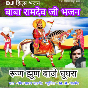 Baba Ramdevji Bhajan Run Jhun Baje Ghughra