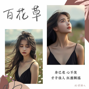 百花草