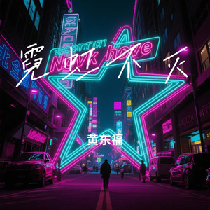 霓虹不灭