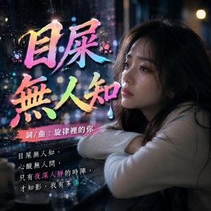 目屎無人知