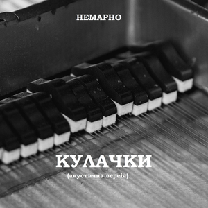 Кулачки (акустична версія)