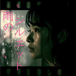 雨のシルエット