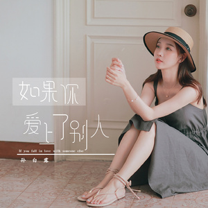 如果你爱上了别人