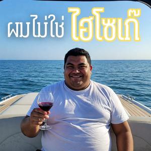 ผมไมใช่ไฮโซเก๊