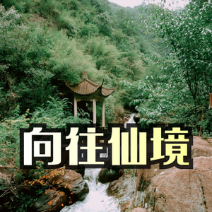 中国风 向往的仙境