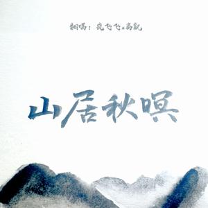山居秋暝（翻自 银临）