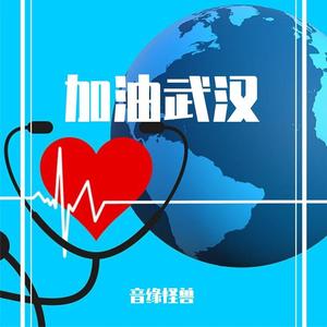 加油武汉[乐正绫&星尘&墨清弦]