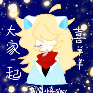 大家一起喜羊羊【翻唱】