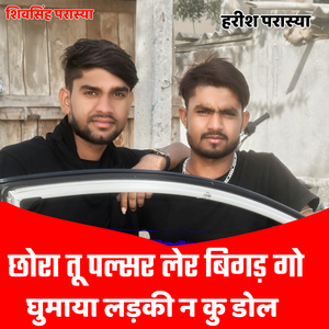 छोरा तू पल्सर लेर बिगड़ गो गुमाया लड़की न डोल