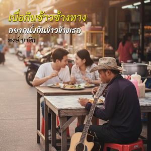 เบื่อกินข้าวข้างทาง อยากนั่งกินข้าวข้างเธอ