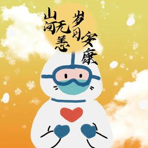 山河无恙，岁月安康