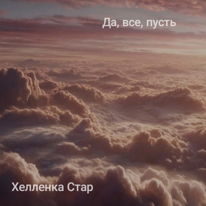 Да, все, пусть